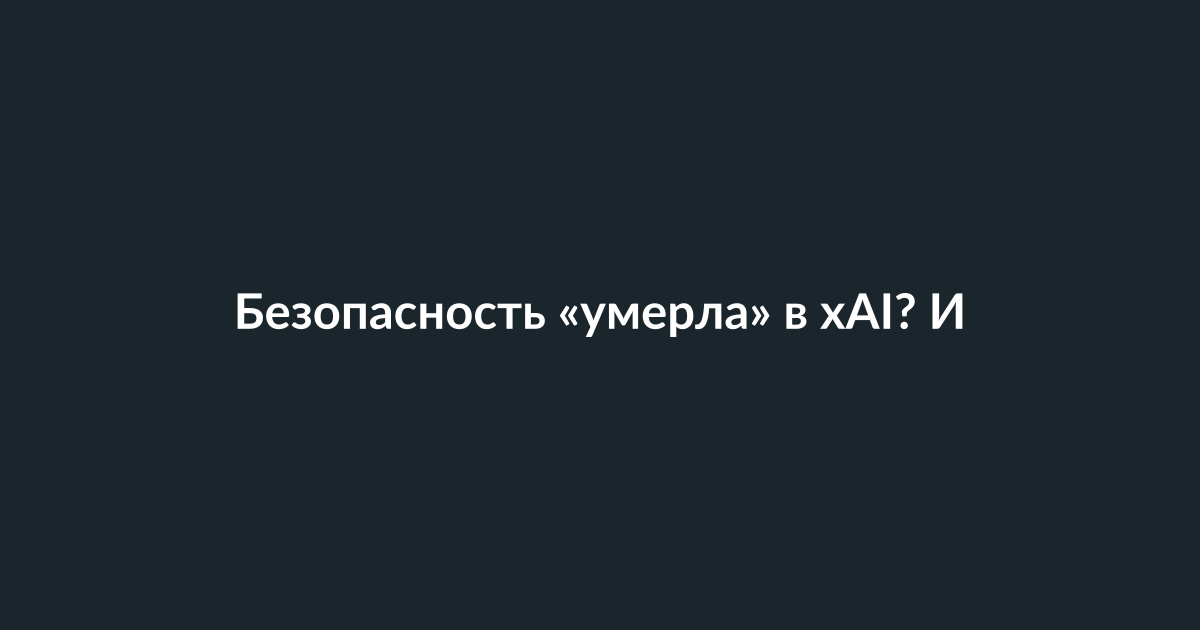 Илон Маск и искусственный интеллект: обсуждение безопасности чат-бота Grok