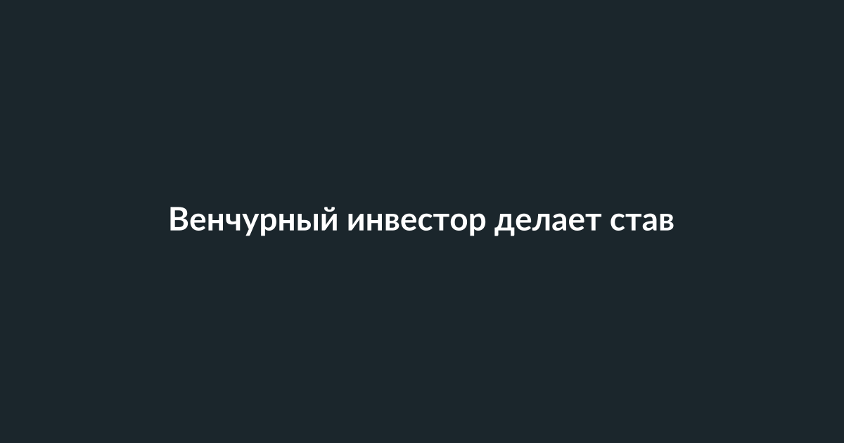 Венчурный инвестор обсуждает стратегию с основателем стартапа