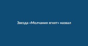 Энтони Хопкинс критикует «Молчание ягнят» за трактовку гендерной идентичности