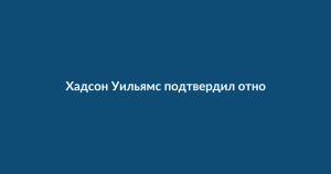 Хадсон Уильямс показал подругу в День святого Валентина: фото и подробности