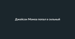 Джейсон Момоа попал в шторм на Гавайях: эмоциональное видео актера