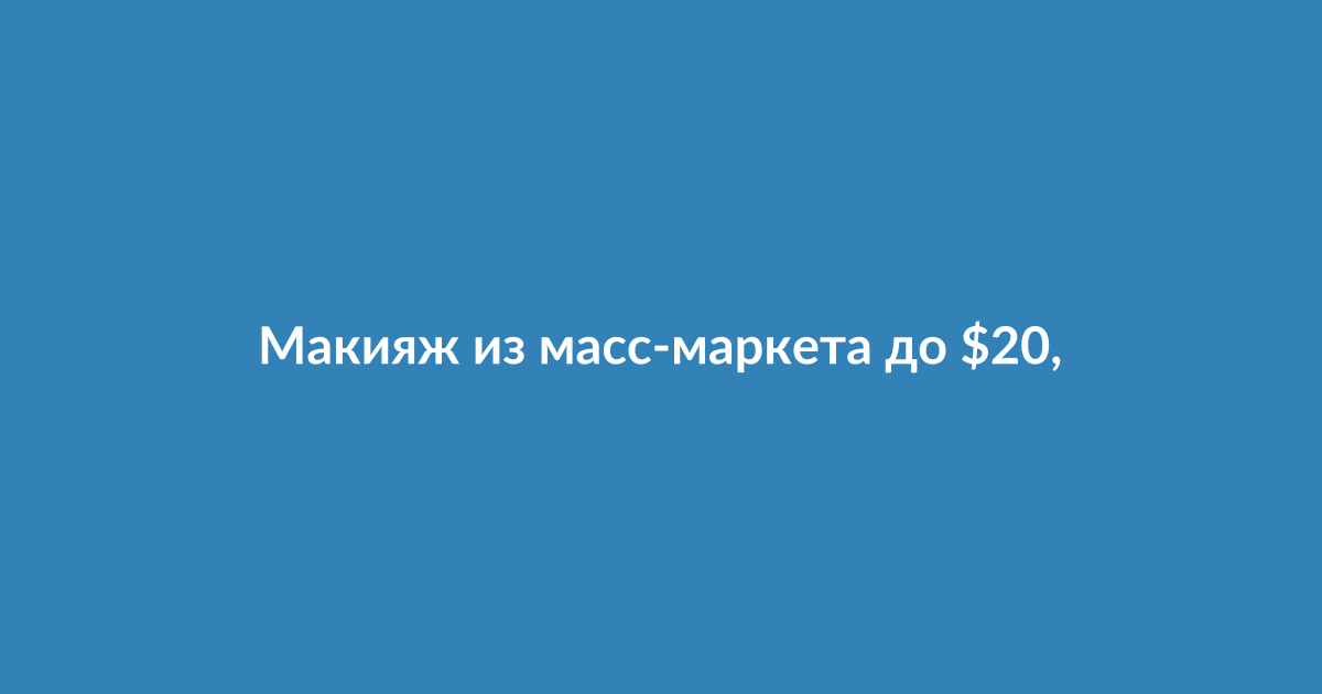 Косметика из масс-маркета: подводка, тени, румяна и другие продукты на белом фоне