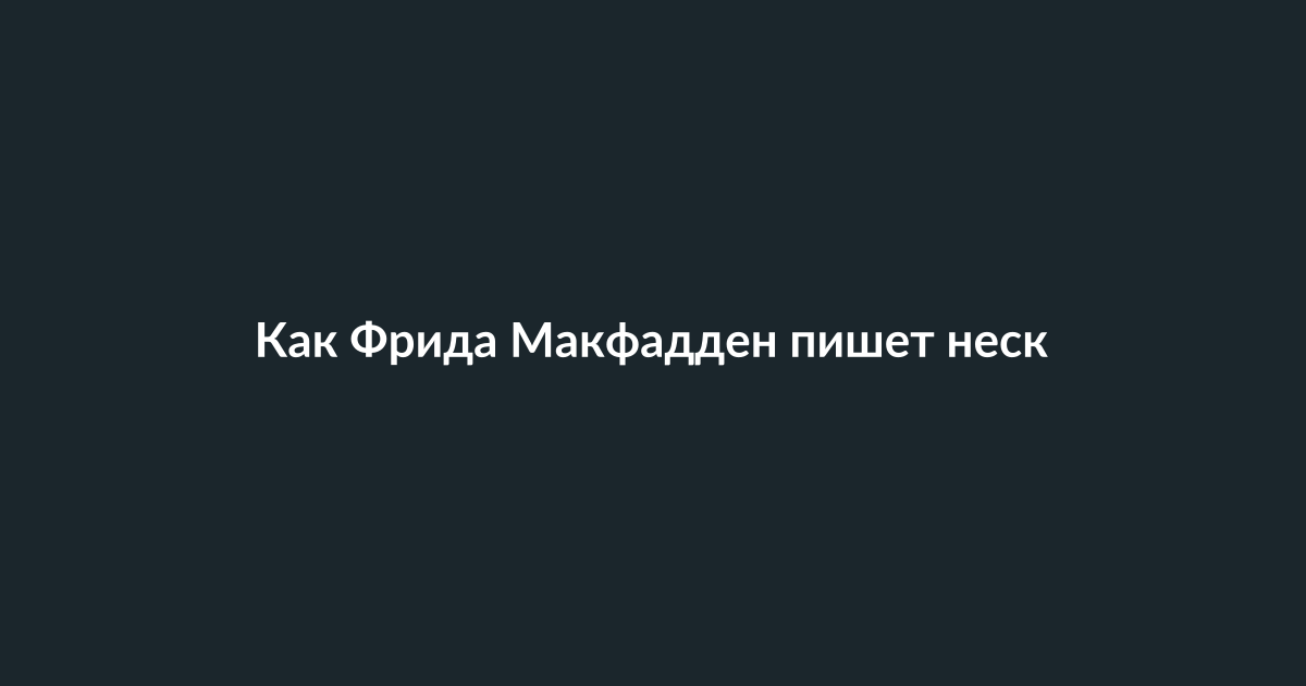 Фрида Макфадден за работой над новой книгой