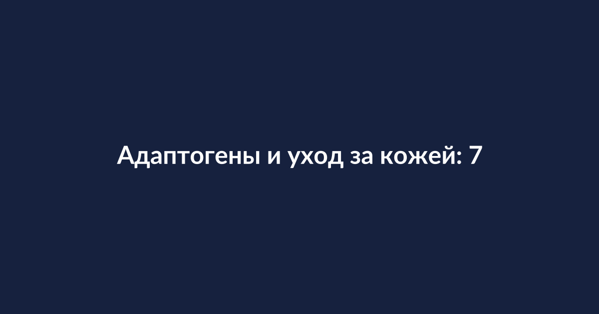 Натуральные адаптогены для ухода за кожей: растения и травы в красивой композиции