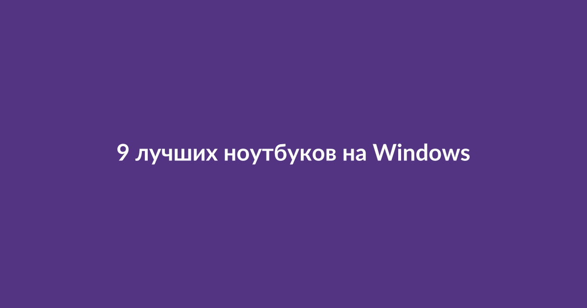 Современные ноутбуки на Windows на столе