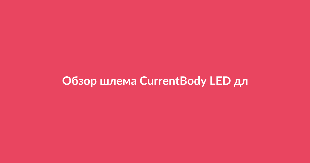 Женщина использует шлем CurrentBody LED для роста волос с красной светодиодной терапией
