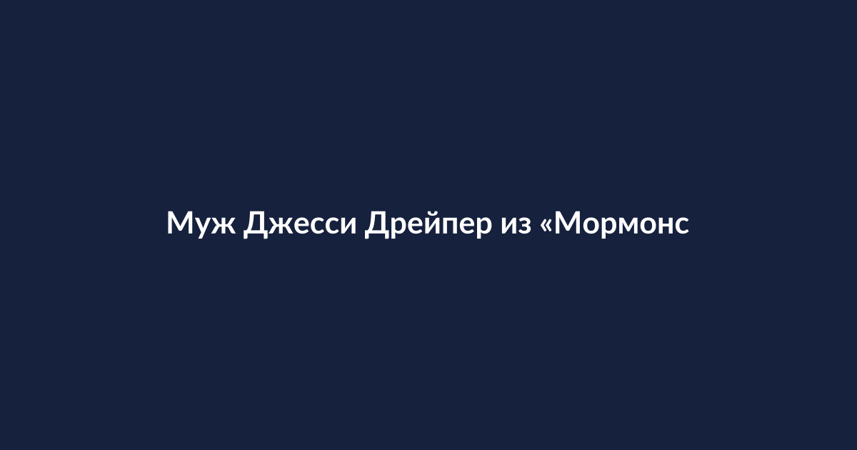 Джесси Дрейпер, участница шоу «Мормонские жёны»