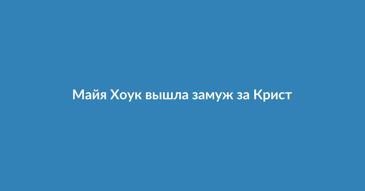 Майя Хоук и Кристиан Ли Хатсон на свадебной церемонии в День святого Валентина