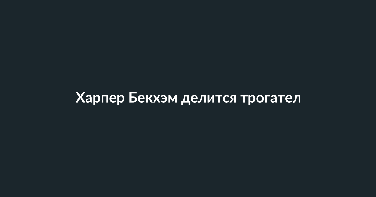 Харпер Бекхэм обнимает брата Бруклина в бассейне, на заднем плане улыбаются Ромео и Круз