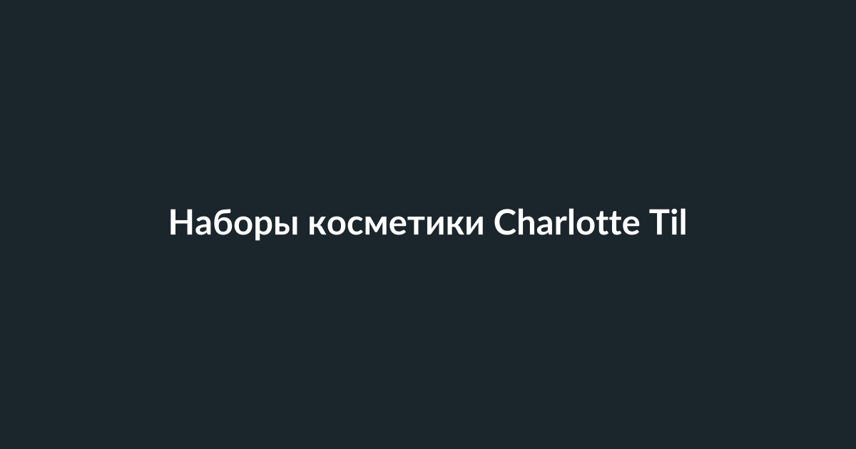 Набор косметики и средств ухода Charlotte Tilbury на белом фоне