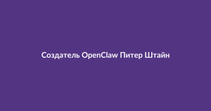 Создатель OpenClaw Питер Штайнбергер перешёл в OpenAI: проект станет открытым