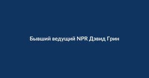 Иск к Google: ведущий NPR оспаривает голос ИИ в NotebookLM