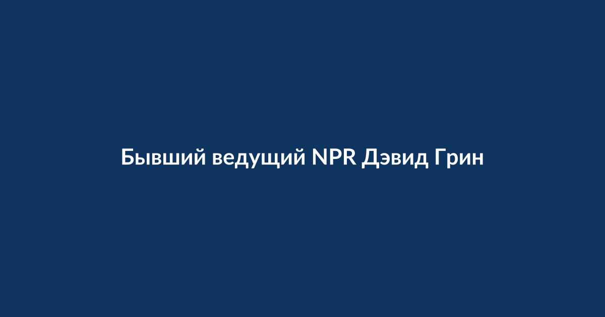 Дэвид Грин, бывший ведущий NPR, на фото