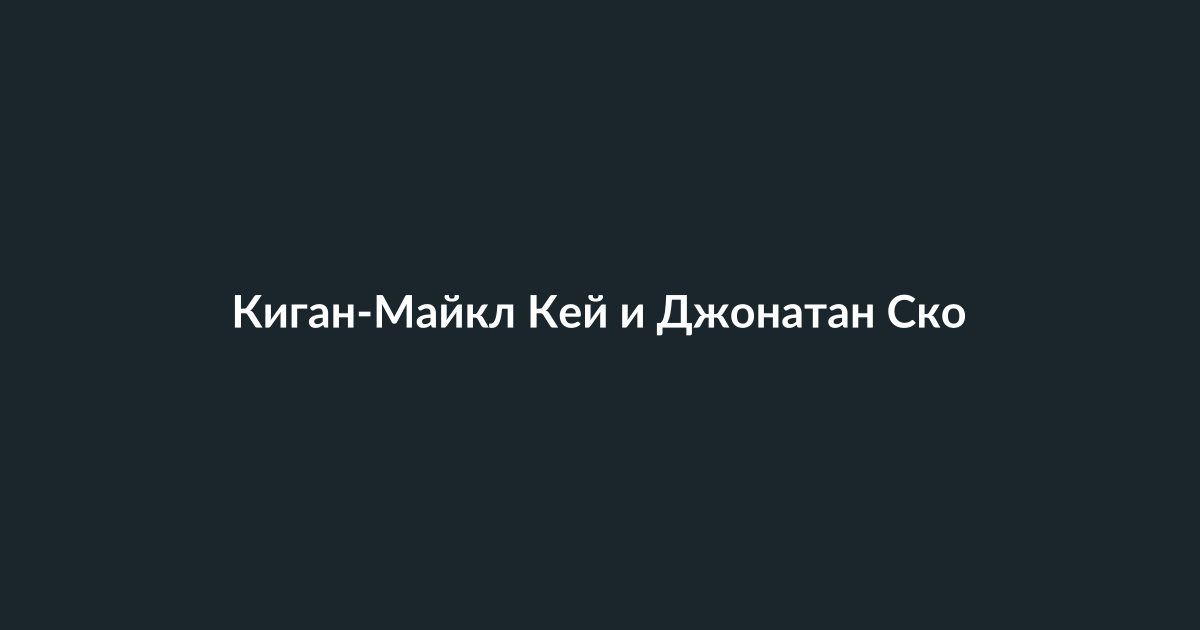 Киган-Майкл Кей и Джонатан Скотт дают интервью о зимних видах спорта