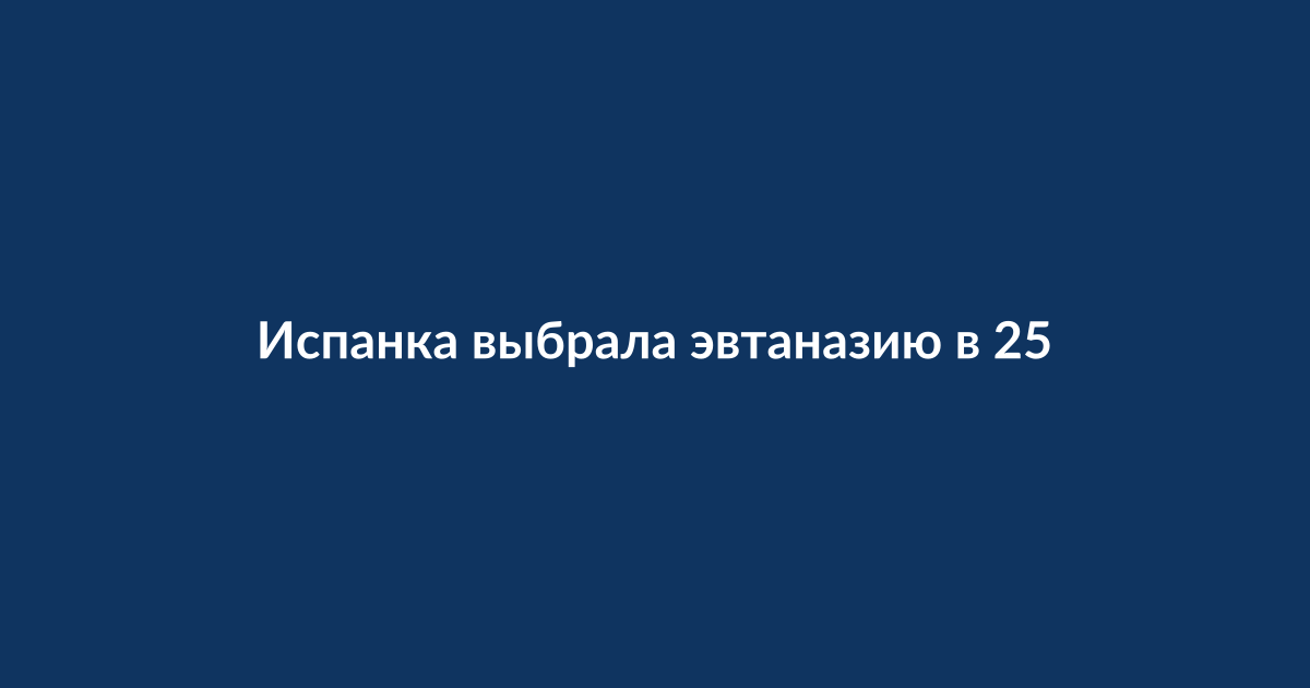 Символическое изображение на тему эвтаназии и права на достойный уход из жизни
