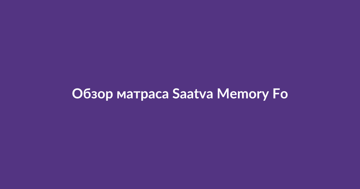 Матрас Saatva Memory Foam Hybrid в спальне, вид сверху