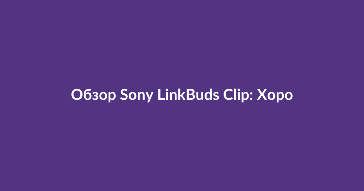 Открытые наушники Sony LinkBuds Clip на ухе пользователя