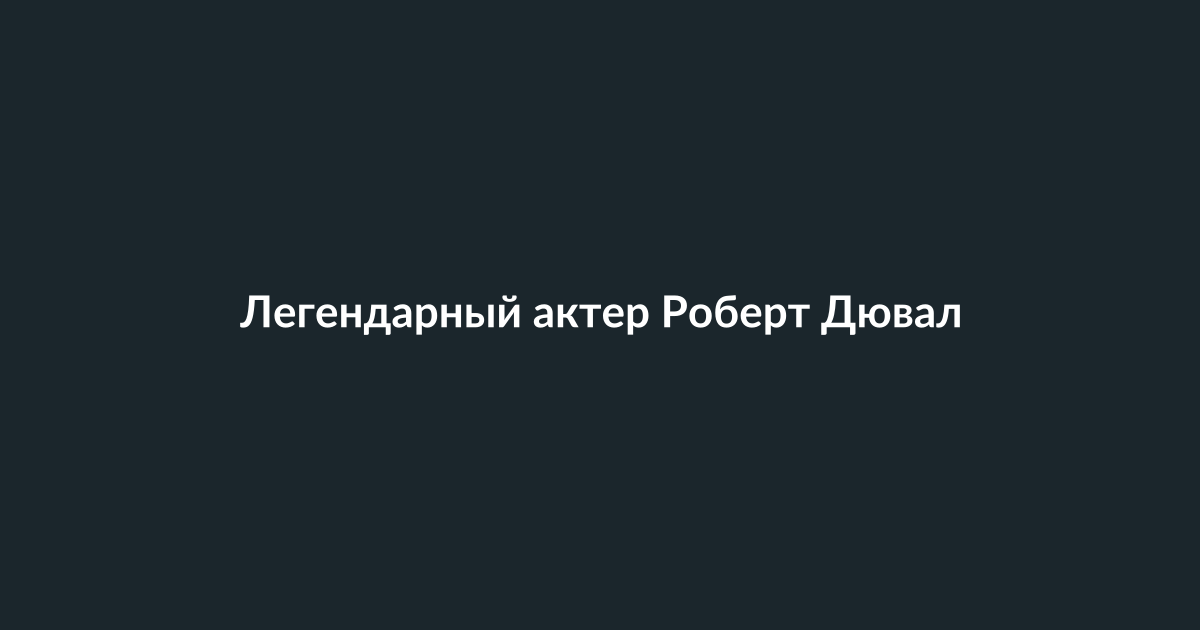 Портрет актера Роберта Дюваля