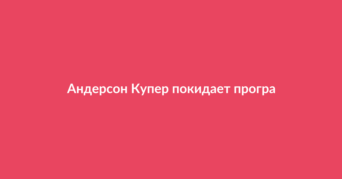 Андерсон Купер, журналист и ведущий, во время интервью или на съёмках программы