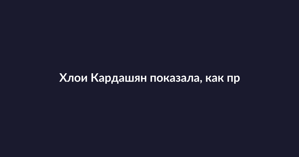 Хлои Кардашян с детьми и подругами в День святого Валентина