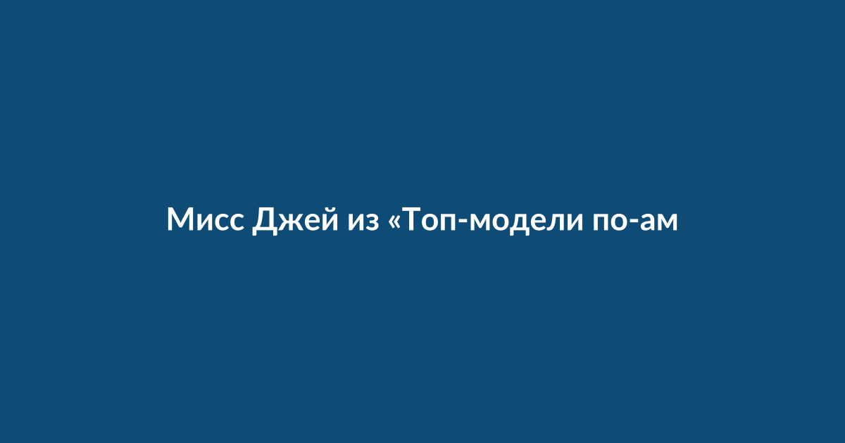 Мисс Джей Александер, судья шоу Топ-модель по-американски, дает интервью