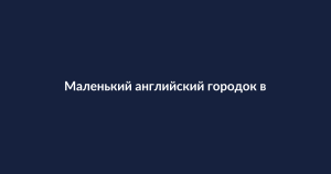 Борьба за зелёные зоны: как английский городок противостоит строительству дата-центра