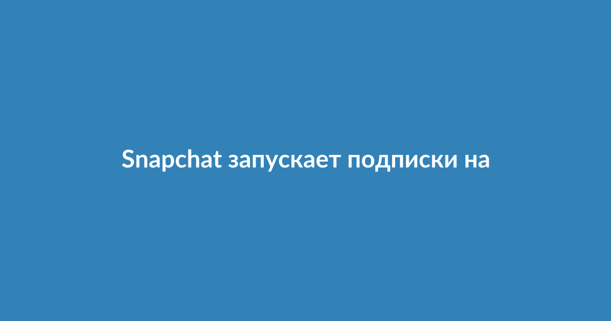 Интерфейс приложения Snapchat с опцией подписки на создателя контента