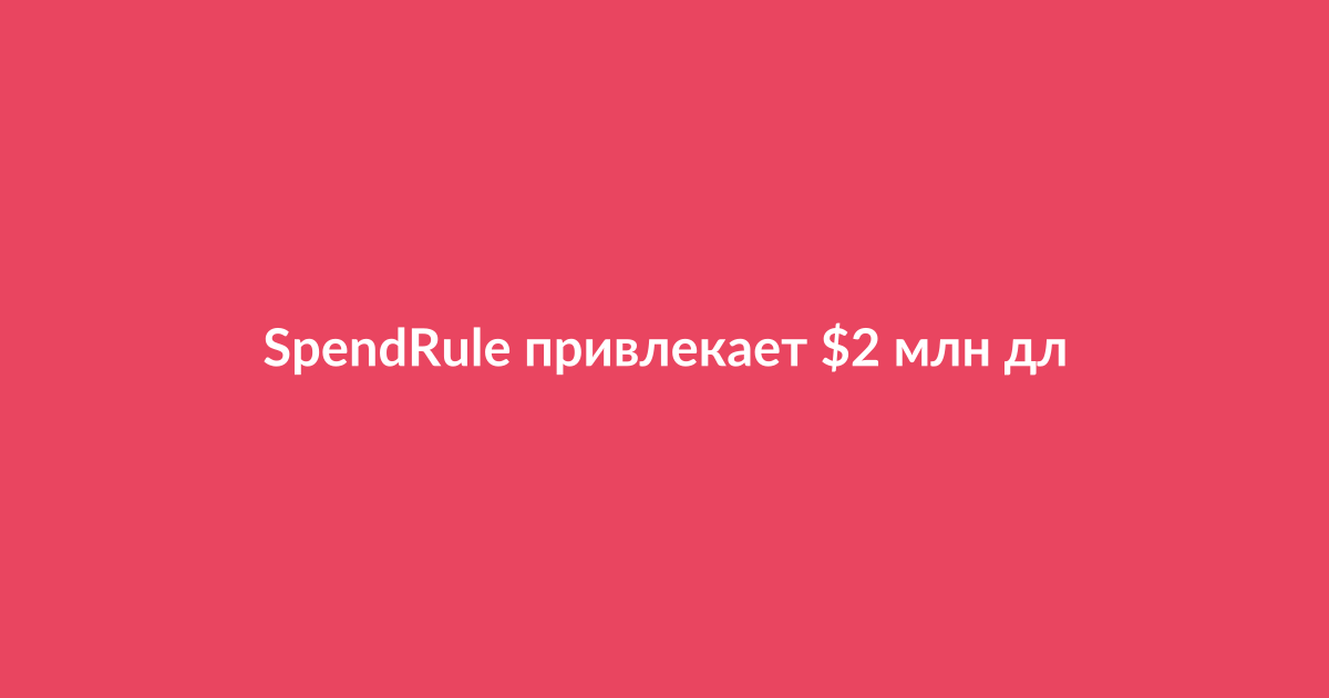 ИИ-платформа SpendRule для автоматизации контроля расходов в больницах