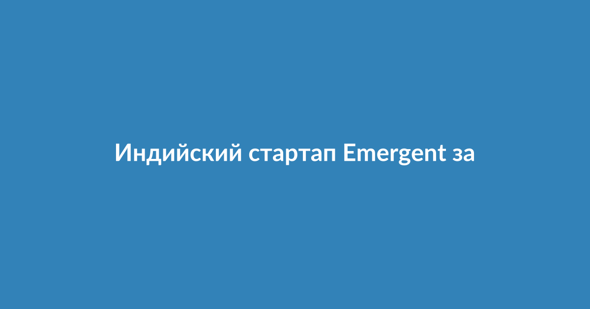 Интерфейс платформы Emergent для создания приложений с помощью искусственного интеллекта