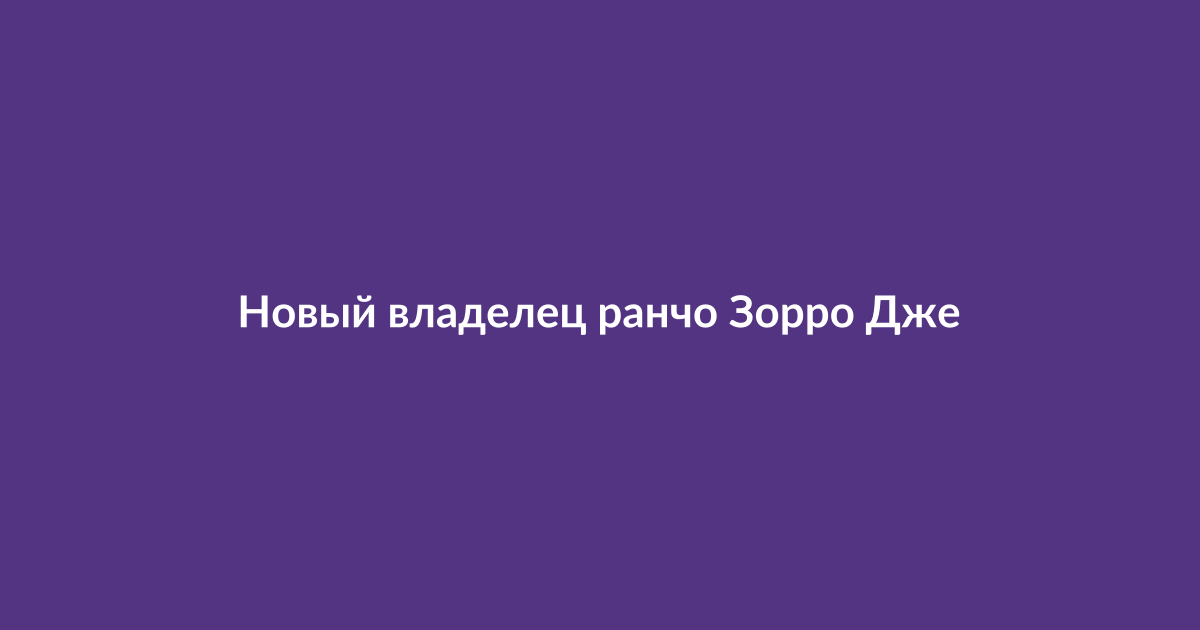 Вид на ранчо Зорро в Нью-Мексико, ранее принадлежавшее Джеффри Эпштейну