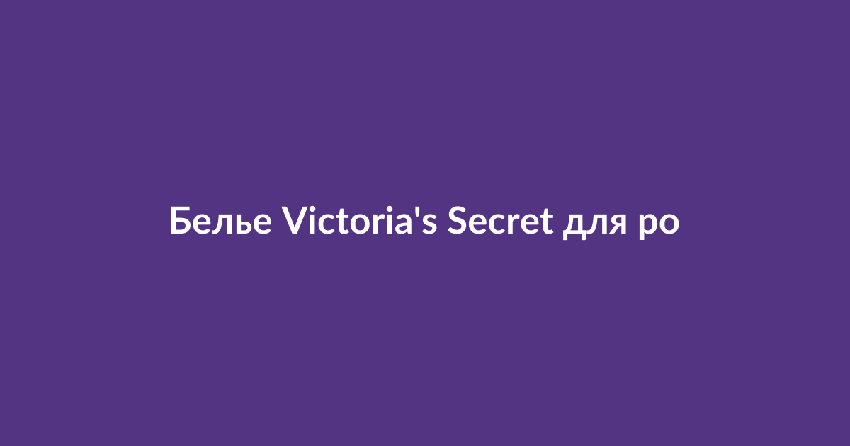 Модель в романтическом белье Victoria's Secret ко Дню святого Валентина