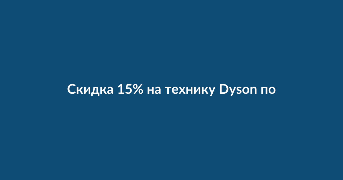 Техника Dyson: пылесос, фен и очиститель воздуха со скидкой
