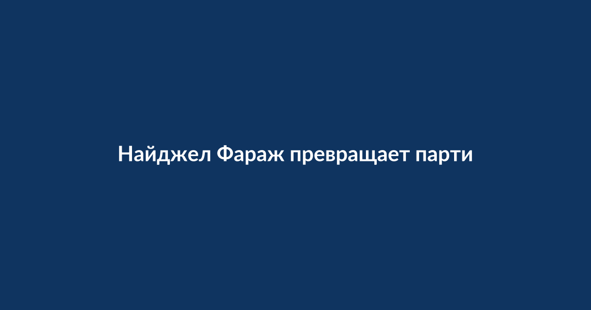 Найджел Фараж и Кеми Баденок в политических дебатах в парламенте Великобритании
