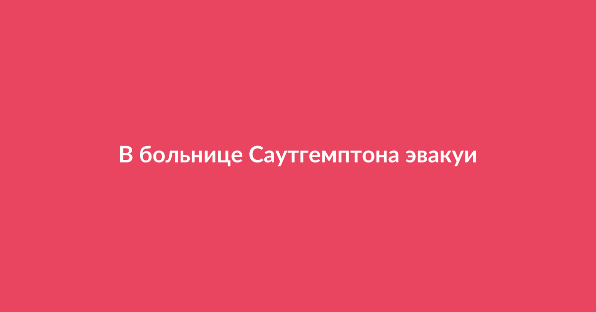 Пожарные и скорая помощь у входа в Университетскую больницу Саутгемптона после пожара