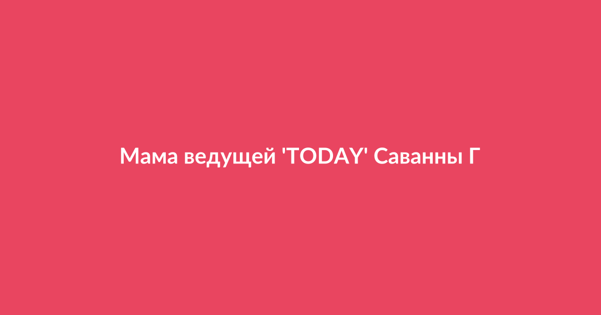 Телеведущая Саванна Гатри в студии программы TODAY