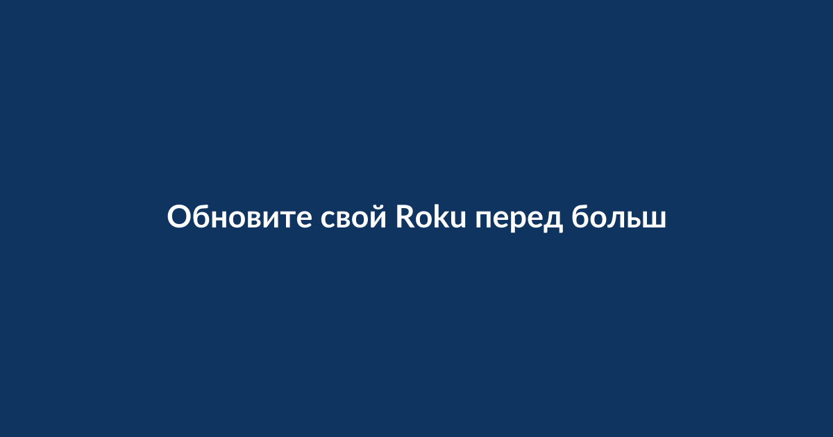 Стриминговое устройство Roku подключено к телевизору