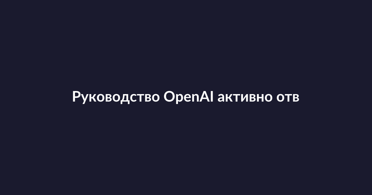 Сэм Олтман, генеральный директор OpenAI, во время публичного выступления