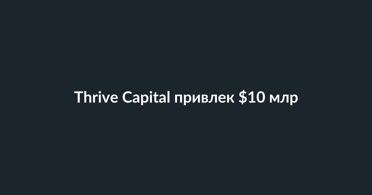 Логотип Thrive Capital на фоне графиков роста инвестиций