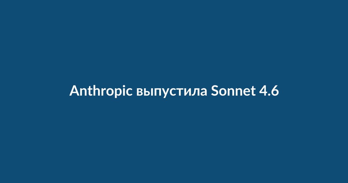 Логотип Anthropic и визуализация работы нейросети Sonnet 4.6