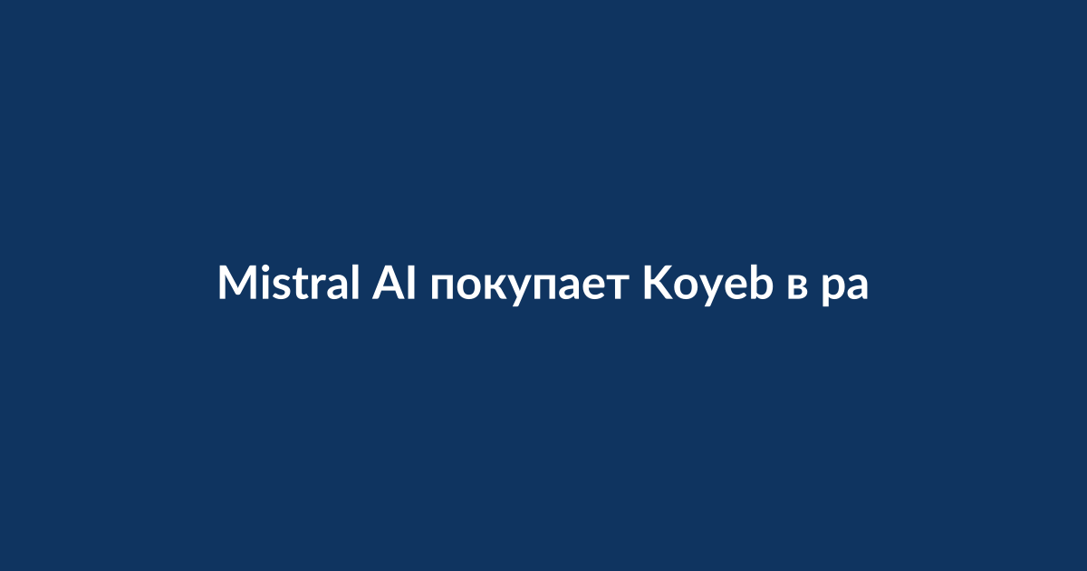 Логотипы Mistral AI и Koyeb, символизирующие слияние компаний для развития облачных технологий искусственного интеллекта
