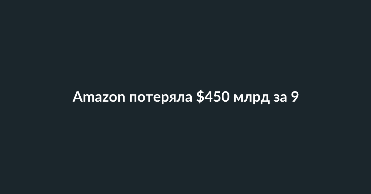 График падения акций Amazon на фондовой бирже