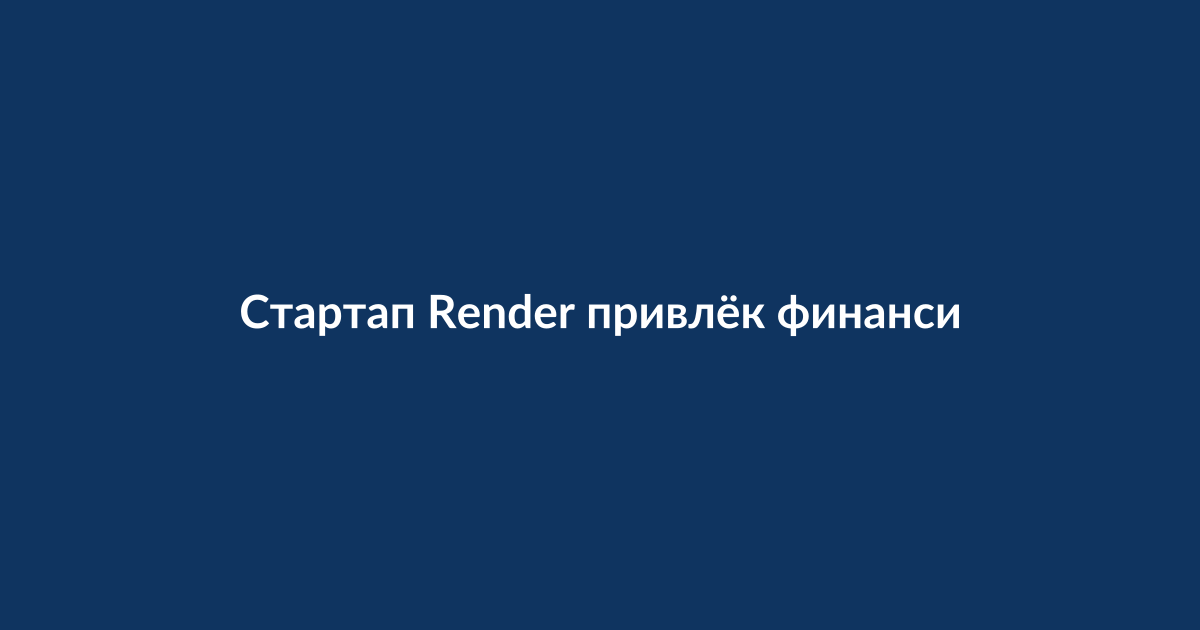Команда облачного стартапа Render на встрече в офисе в Сан-Франциско