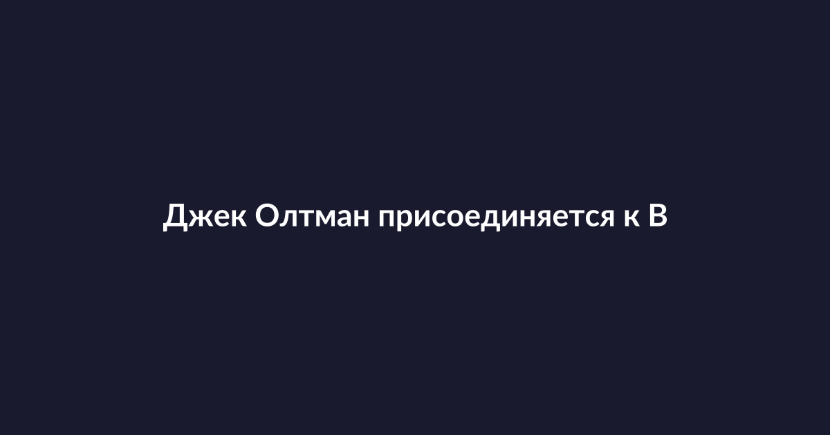 Джек Олтман, новый генеральный партнер венчурной фирмы Benchmark