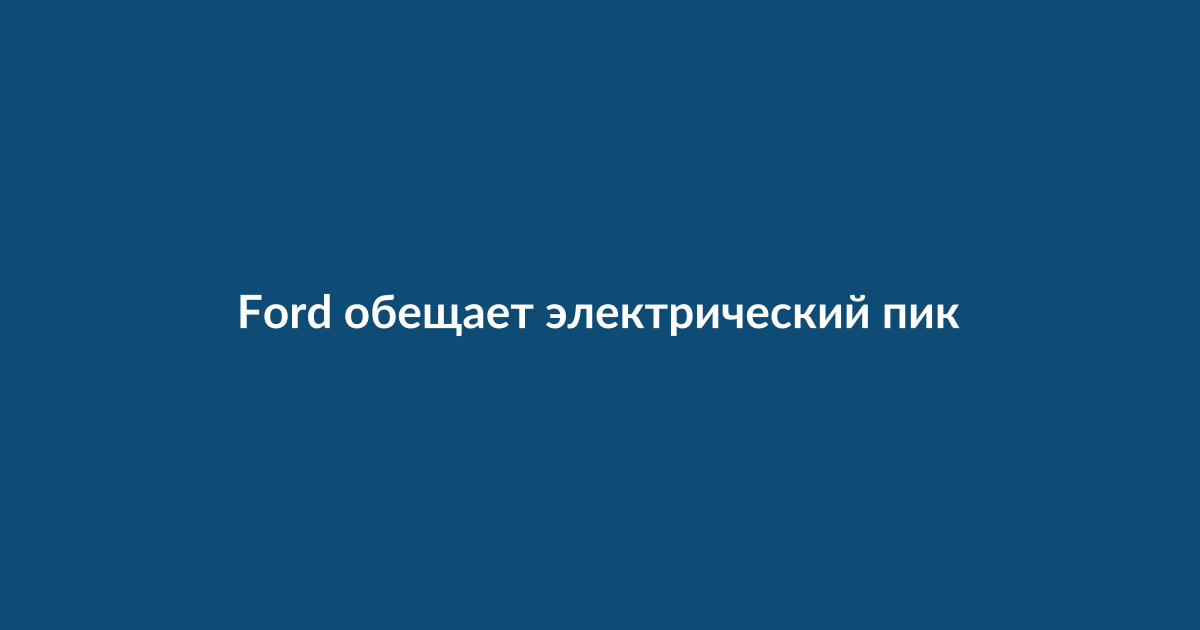 Концепт-кар электрического пикапа Ford на фоне инженеров, работающих с 3D-печатными деталями