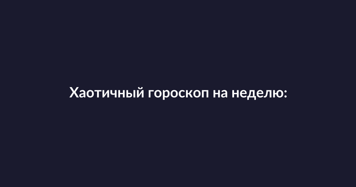 Символическое изображение знаков зодиака и планет на тёмном фоне космоса