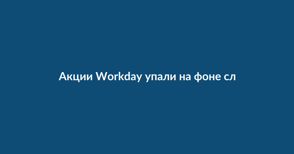 График падения акций на финансовом экране, символизирующий негативную реакцию рынка на новости компании