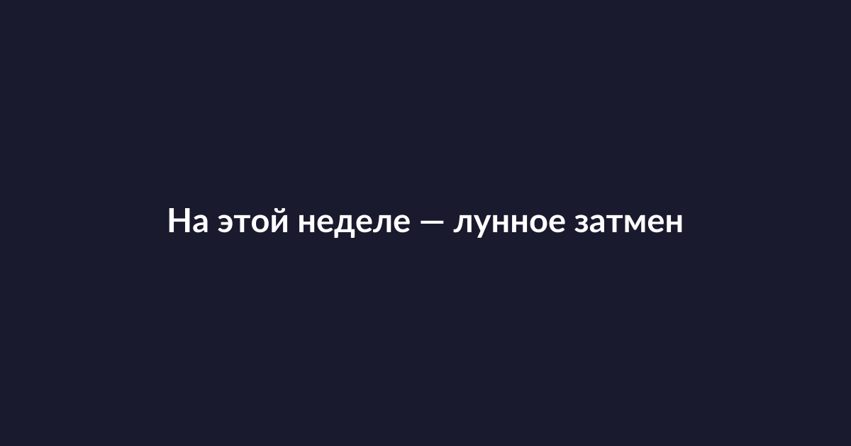 Изображение полной луны и звёздного неба, символизирующее лунное затмение и астрологические события.