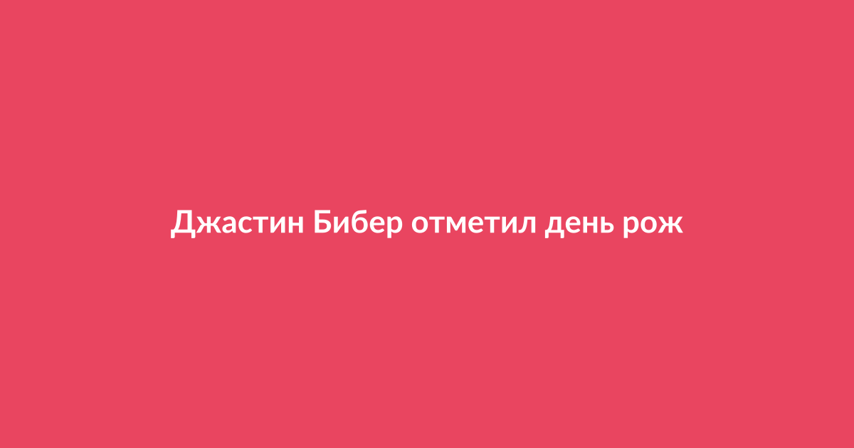 Изображение в стиле новостей шоу-бизнеса, связанное с празднованием дня рождения знаменитости