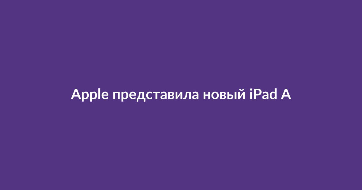 Новый планшет iPad Air на процессоре M4 на столе