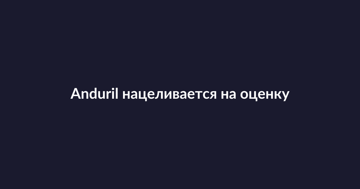 Концептуальное изображение: финансирование технологического стартапа в сфере обороны